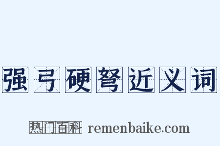 强弓硬弩近义词是什么意思的图片